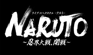 ライブ・スペクタクル「NARUTO-ナルト-」最新作、全キャスト情報＆公演詳細が明らかに！