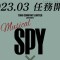 【解禁】『SPY×FAMILY』が2023年3月､帝国劇場でミュージカルとして初舞台化が決定！アーニャ役の大規模オーディション実施も発表