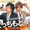 富田翔＆小谷嘉一W主演『どっちもどっち』DVDが10/25発売、同日にはイベント開催も！